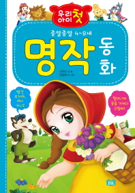 우리 아이 첫 명작 동화